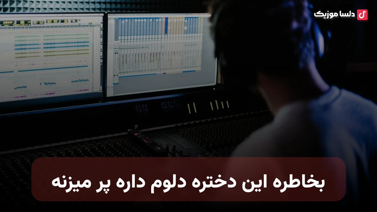 بخاطره این دختره دلوم داره پر میزنه خودش میگه دوسم داره ولی باباش نمیگذاره